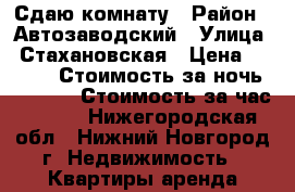 Сдаю комнату › Район ­ Автозаводский › Улица ­ Стахановская › Цена ­ 1 000 › Стоимость за ночь ­ 1 000 › Стоимость за час ­ 300 - Нижегородская обл., Нижний Новгород г. Недвижимость » Квартиры аренда посуточно   . Нижегородская обл.